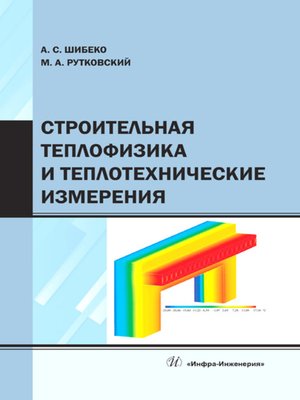 cover image of Строительная теплофизика и теплотехнические измерения